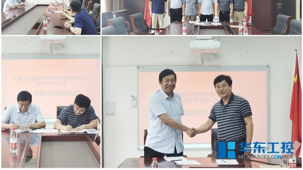 中原工學院電子信息學院與華東工控校企戰略合作簽約