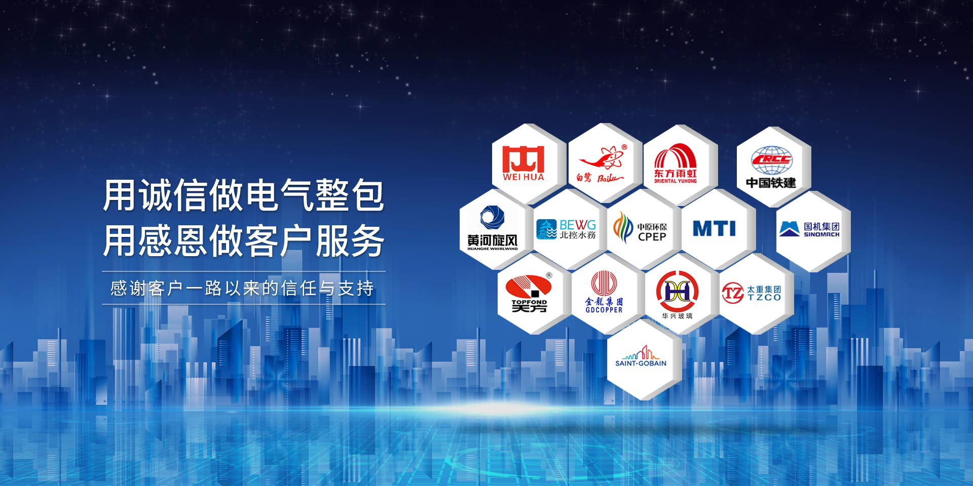 華東工控，用誠(chéng)信做電氣整包，用感恩做客戶服務(wù)