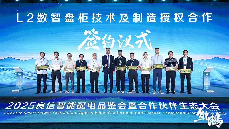 華東工控受邀出席2025良信合作伙伴生態(tài)大會(huì)并簽署重要授權(quán)協(xié)議