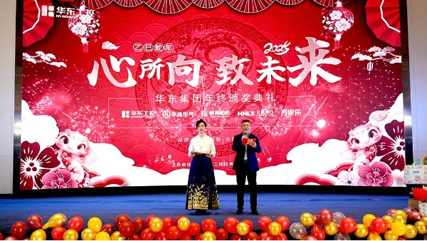 華東集團2024年終表彰暨年會盛典圓滿落幕，共繪輝煌新篇章
