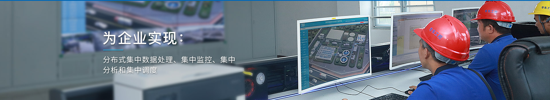 華東工控，為企業(yè)實(shí)現(xiàn)：分布式集中數(shù)據(jù)處理、集中監(jiān)控、集中分析和集中調(diào)度