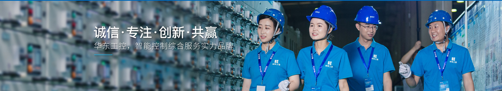 華東工控，智能控制綜合服務實力品牌